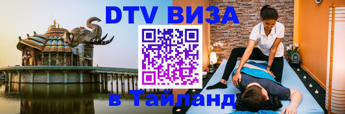 Оформить DTV визу в Тайланд 