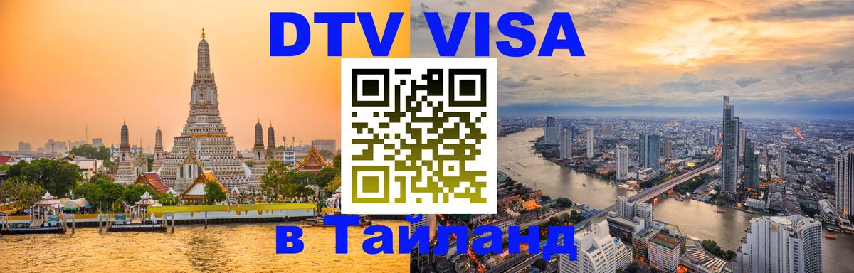 VISA в Тайланд для удалёнщиков 